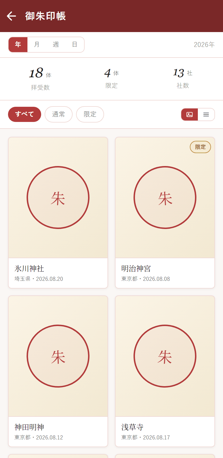 御朱印帳 — 拝受した朱印が見開きに並び、限定の印も混じる
